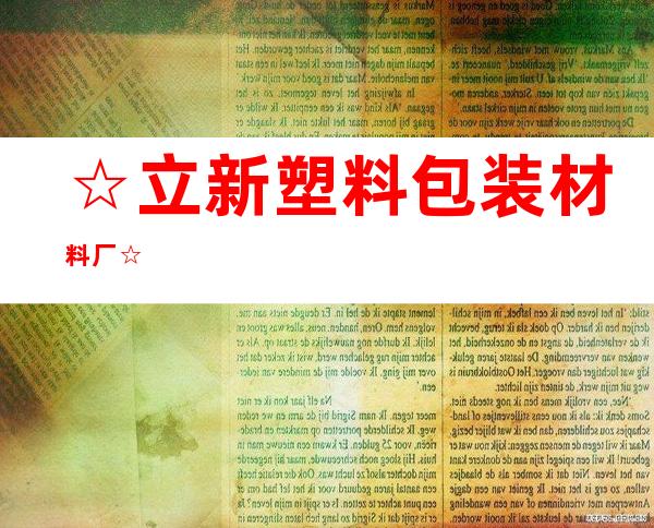 ☆ 立新塑料包装材料厂☆