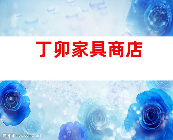 丁卯家具商店
