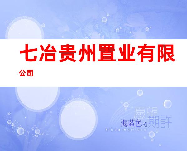 七冶贵州置业有限公司