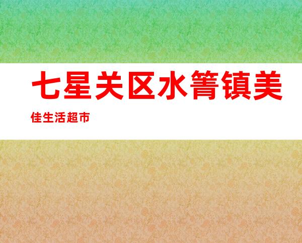 七星关区水箐镇美佳生活超市
