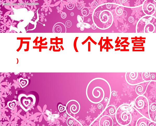 万华忠（个体经营）