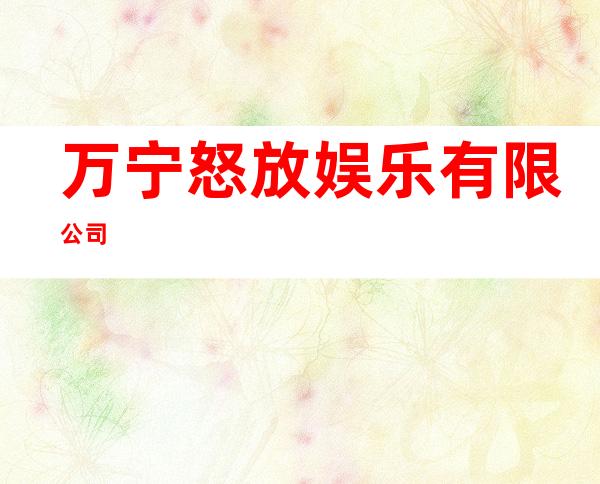 万宁怒放娱乐有限公司