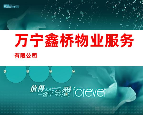 万宁鑫桥物业服务有限公司
