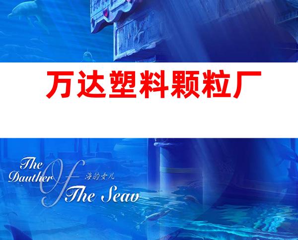 万达塑料颗粒厂