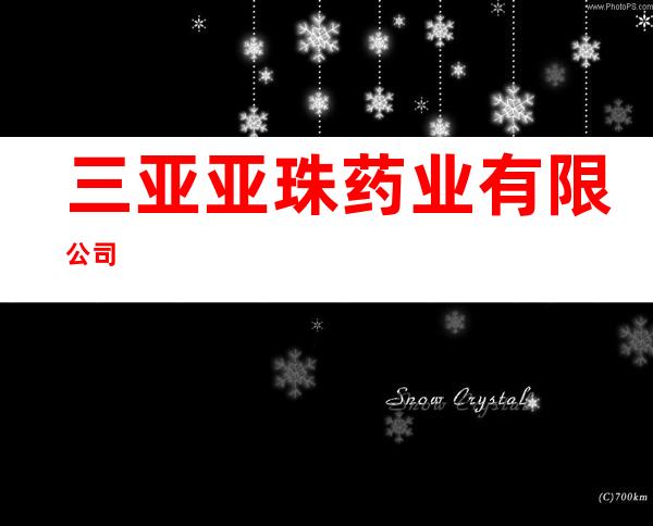 三亚亚珠药业有限公司
