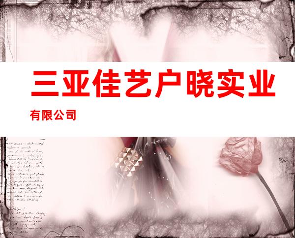 三亚佳艺户晓实业有限公司
