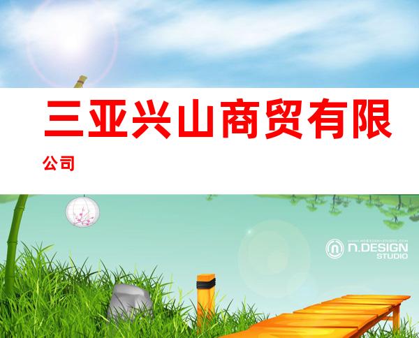 三亚兴山商贸有限公司