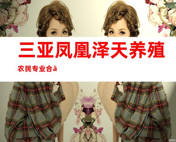 三亚凤凰泽天养殖农民专业合作社