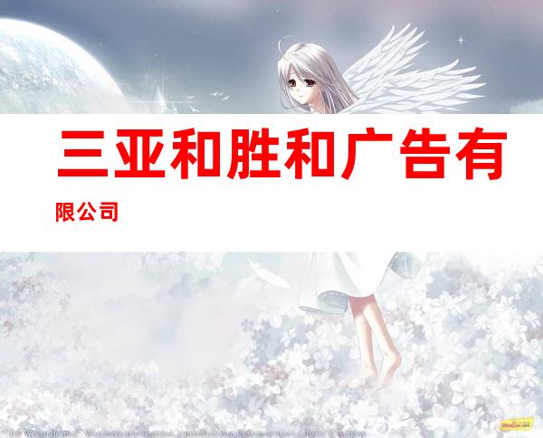 三亚和胜和广告有限公司