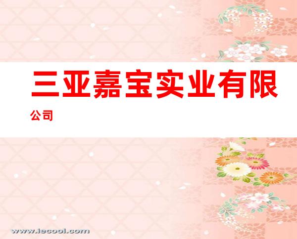 三亚嘉宝实业有限公司