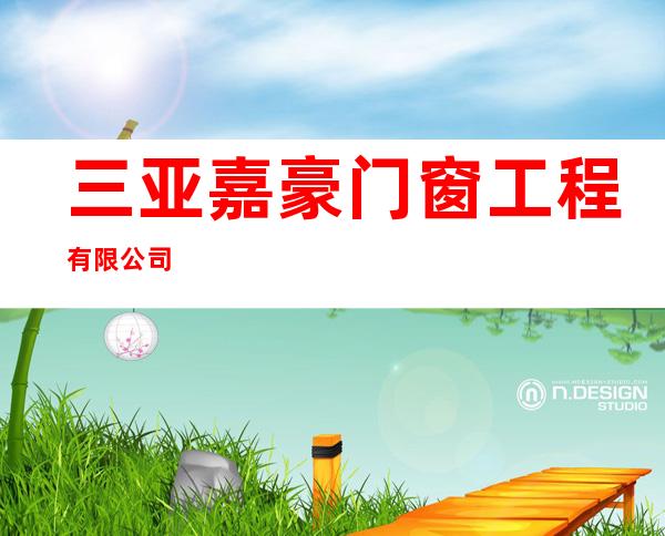 三亚嘉豪门窗工程有限公司