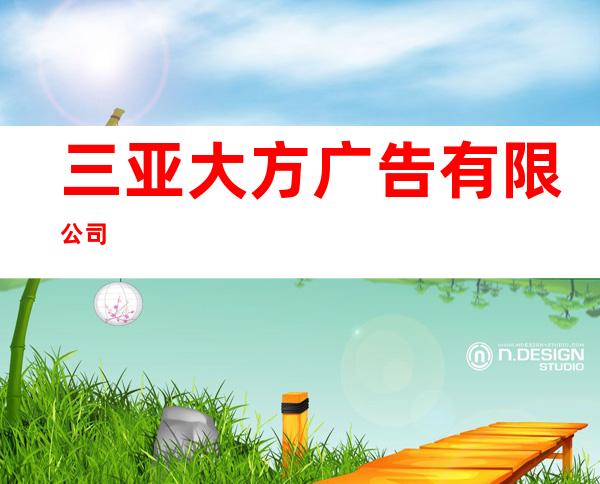 三亚大方广告有限公司