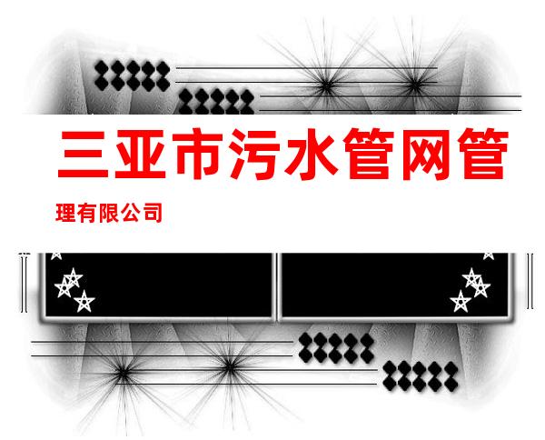 三亚市污水管网管理有限公司