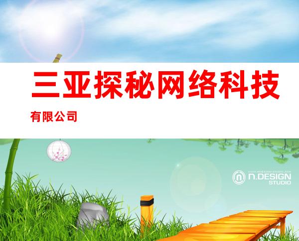 三亚探秘网络科技有限公司