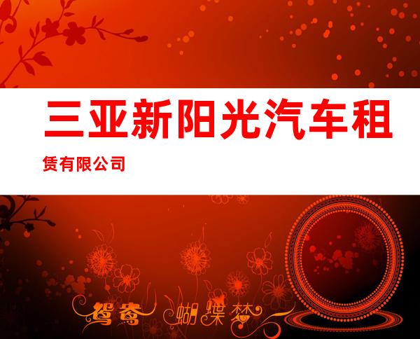 三亚新阳光汽车租赁有限公司