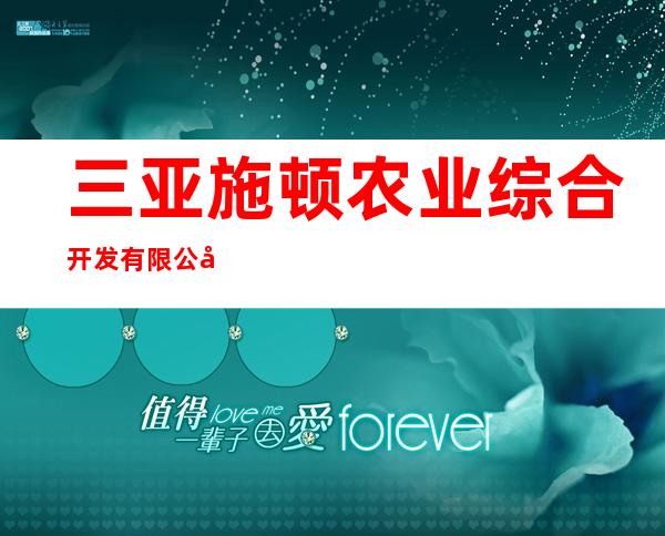 三亚施顿农业综合开发有限公司