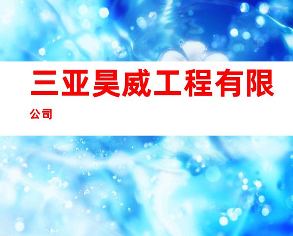 三亚昊威工程有限公司