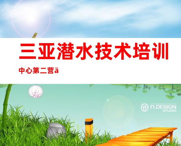三亚潜水技术培训中心第二营业部