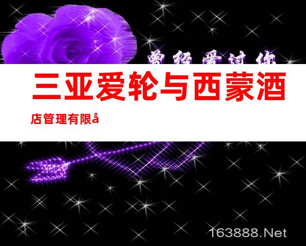三亚爱轮与西蒙酒店管理有限公司