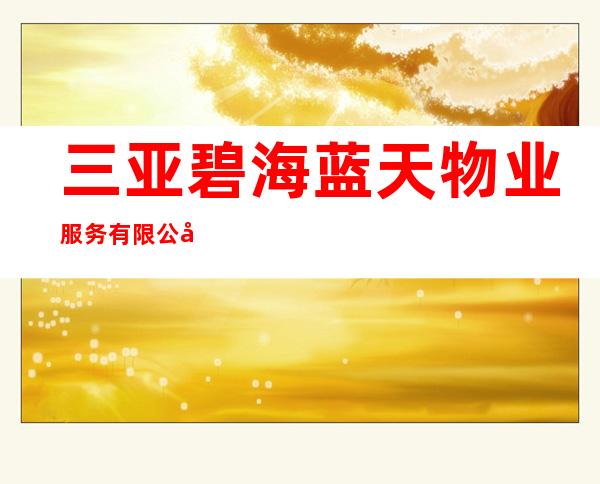 三亚碧海蓝天物业服务有限公司