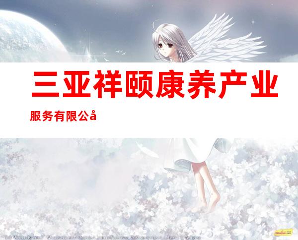 三亚祥颐康养产业服务有限公司