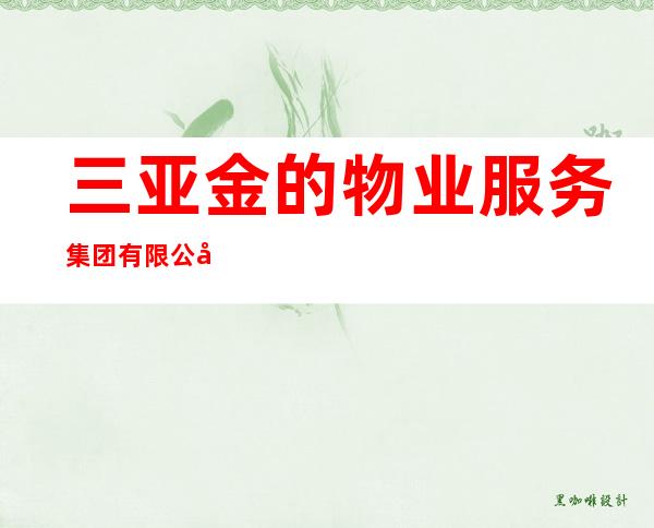 三亚金的物业服务集团有限公司乐东分公司