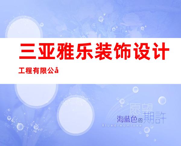 三亚雅乐装饰设计工程有限公司