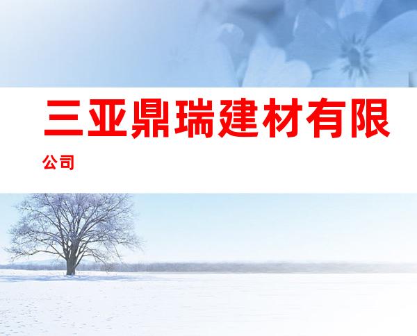 三亚鼎瑞建材有限公司