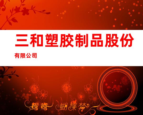 三和塑胶制品股份有限公司