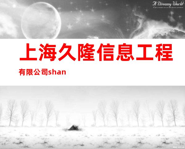 上海久隆信息工程有限公司 shanghai jiulong information technology engineering co., ltd