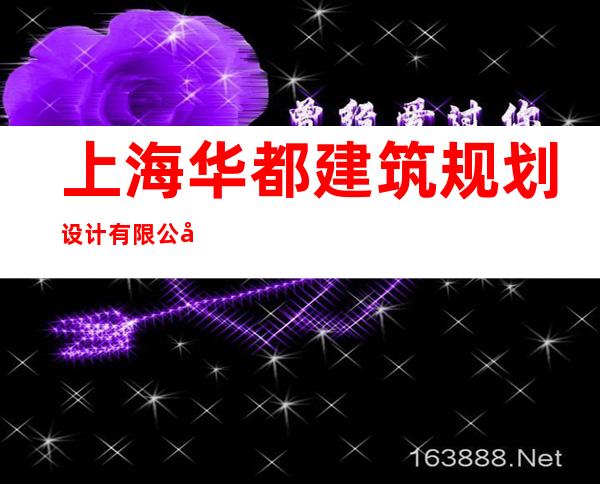 上海华都建筑规划设计有限公司新疆分公司
