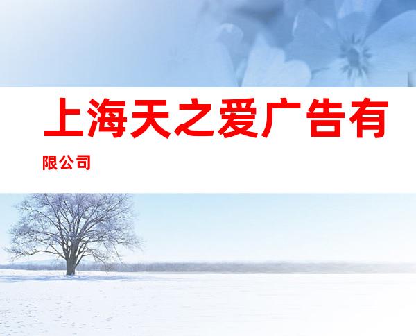 上海天之爱广告有限公司