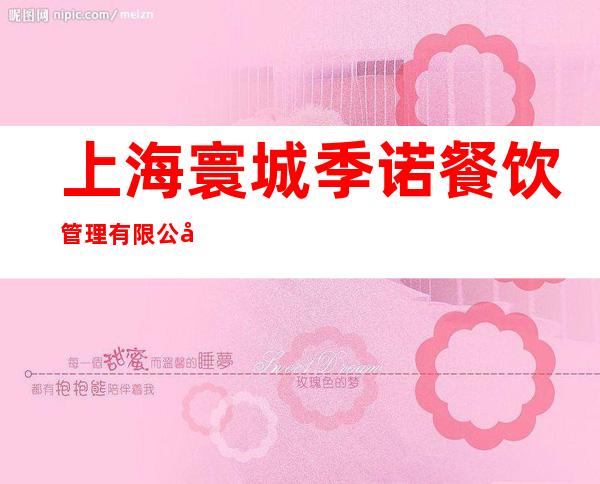 上海寰城季诺餐饮管理有限公司