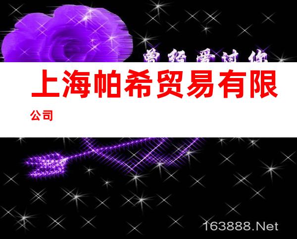 上海帕希贸易有限公司