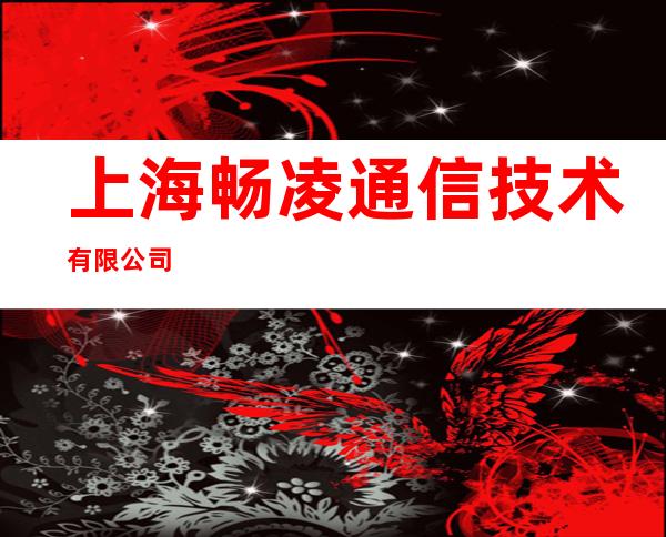上海畅凌通信技术有限公司