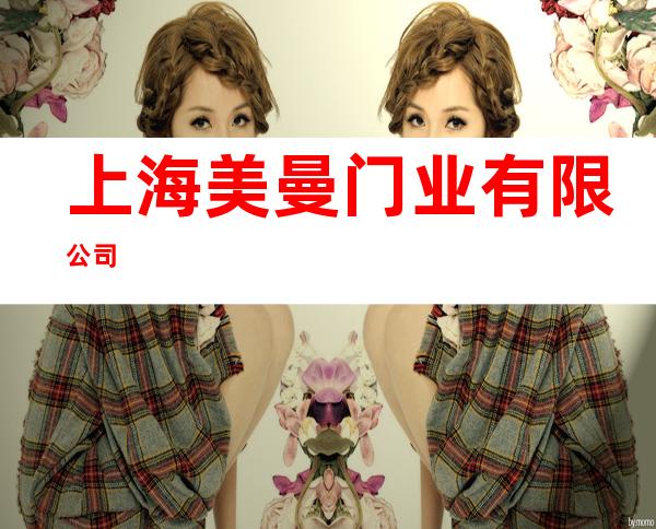 上海美曼门业有限公司