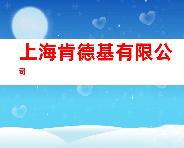 上海肯德基有限公司