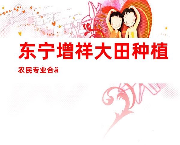 东宁增祥大田种植农民专业合作社