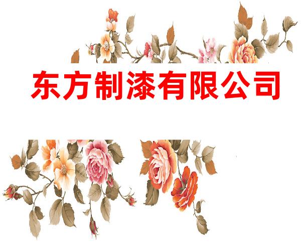 东方制漆有限公司