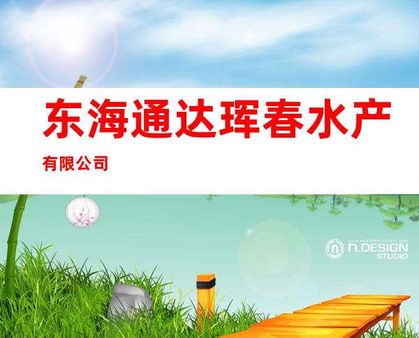 东海通达珲春水产有限公司