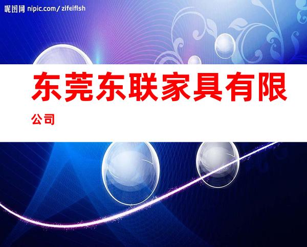 东莞东联家具有限公司