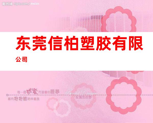 东莞信柏塑胶有限公司