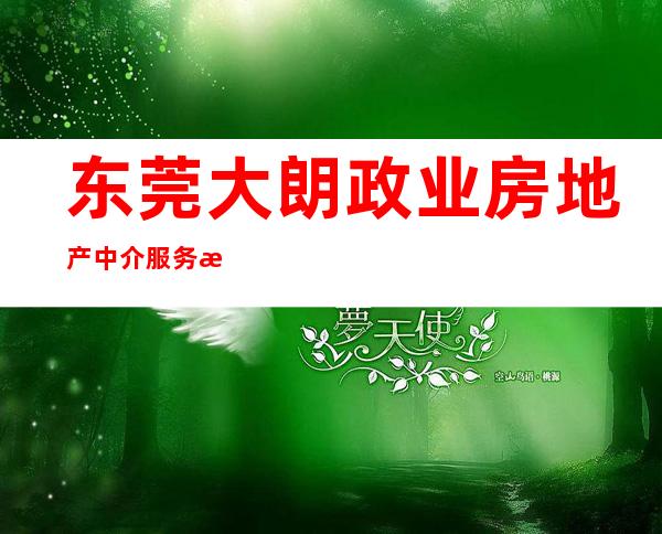 东莞大朗政业房地产中介服务有限公司