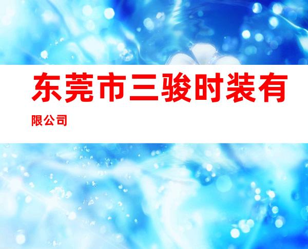 东莞市三骏时装有限公司