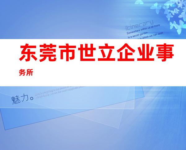 东莞市世立企业事务所