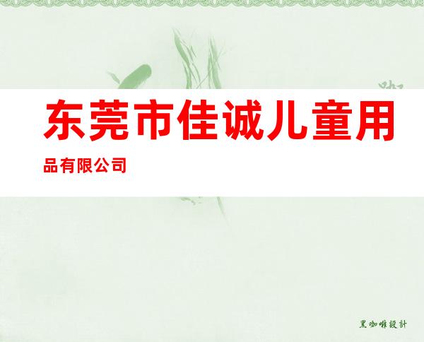 东莞市佳诚儿童用品有限公司