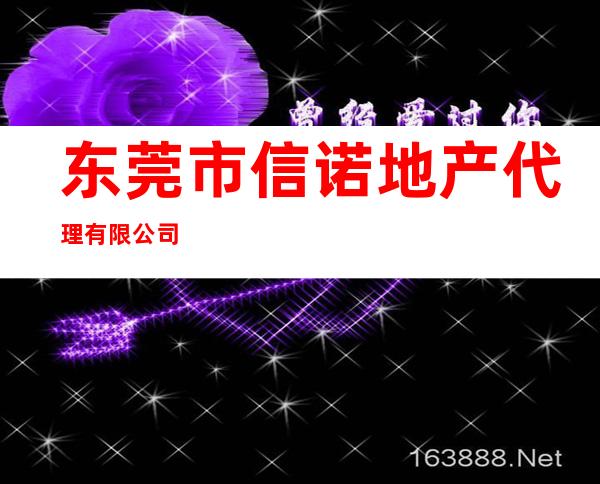 东莞市信诺地产代理有限公司
