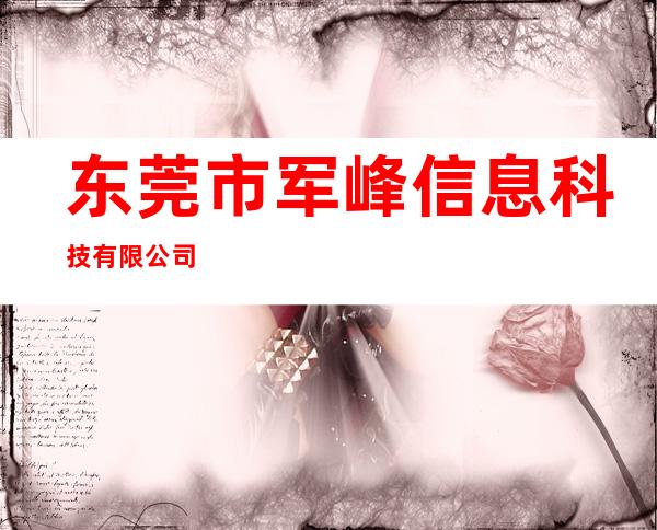 东莞市军峰信息科技有限公司