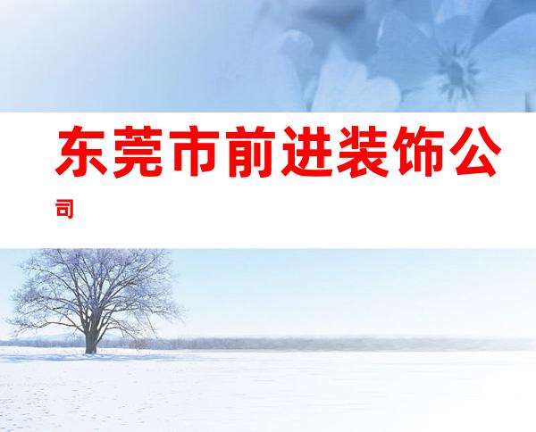 东莞市前进装饰公司
