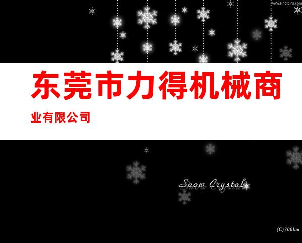 东莞市力得机械商业有限公司